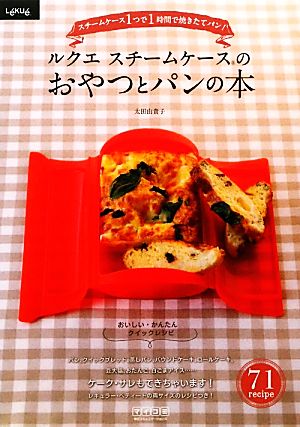 ルクエ スチームケースのおやつとパンの本 スチームケース1つで1時間で焼きたてパン