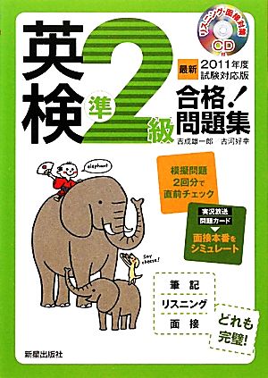 英検準2級合格！問題集(最新2011年度試験対応版)