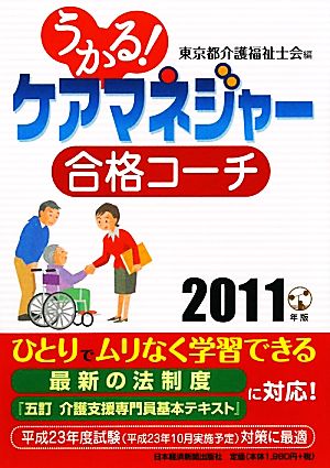 うかる！ケアマネジャー合格コーチ(2011年版)