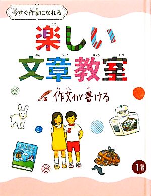 今すぐ作家になれる楽しい文章教室(1巻) 作文が書ける