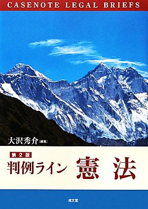 判例ライン 憲法 第2版