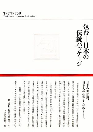 包む 日本の伝統パッケージ