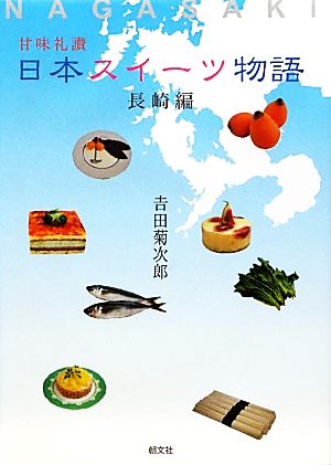 日本スイーツ物語 長崎編甘味礼讃