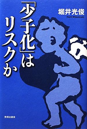 「少子化」はリスクか