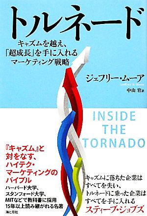 トルネードキャズムを越え、「超成長」を手に入れるマーケティング戦略