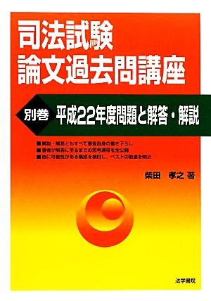 司法試験論文過去問講座(別巻) 平成22年度問題と解答・解説