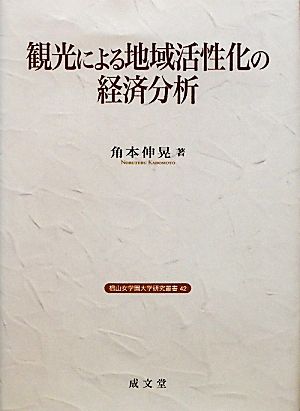 観光による地域活性化の経済分析 椙山女学園大学研究叢書