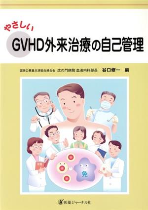 やさしいGVHD外来治療の自己管理