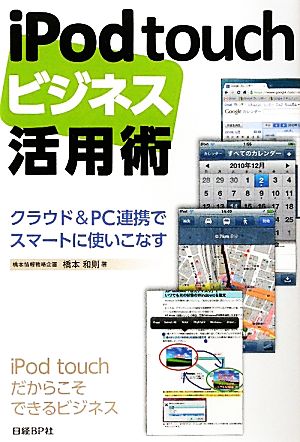 iPodtouchビジネス活用術クラウド&PC連携でスマートに使いこなす