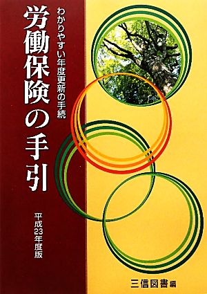 労働保険の手引(平成23年度版) わかりやすい年度更新の手続