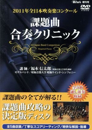 2011年全日本吹奏楽コンクール 課題曲合奏クリニックDVD