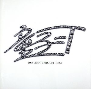 10th ANNIVERSARY BEST(初回限定盤)(2CD盤)
