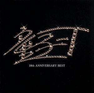 10th ANNIVERSARY BEST(初回限定デラックス盤)(DVD付)