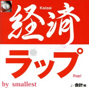 経済ラップ 会計編