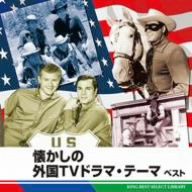 懐かしい外国TVドラマ・テーマ ベスト