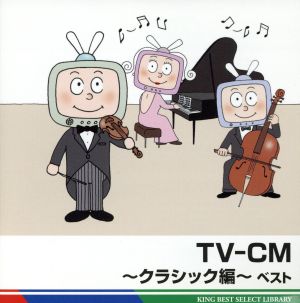 TV-CM～クラシック編 ベスト