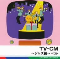 TV-CM～ジャズ編 ベスト