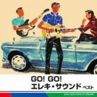 GO！GO！エレキ・サウンド ベスト