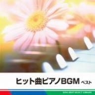 ヒット曲ピアノBGM ベスト