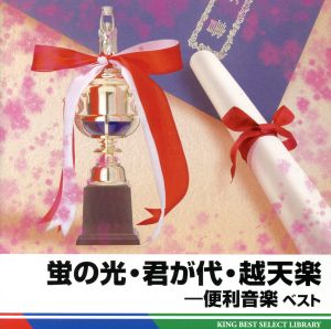 蛍の光・君が代・越天楽-便利音楽 ベスト