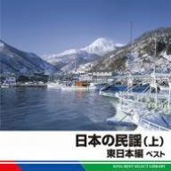 日本の民謡 ベスト(上)東日本編