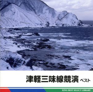 津軽三味線競演 ベスト