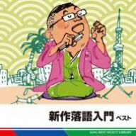 新作落語入門 ベスト