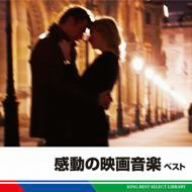 感動の映画音楽 ベスト