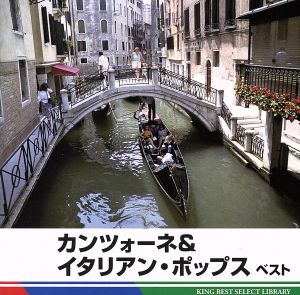 カンツォーネ&イタリアン・ポップス ベスト 中古CD | ブックオフ公式