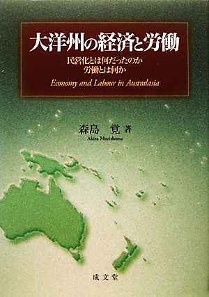 大洋州の経済と労働 民営化とは何だったのか労働とは何か