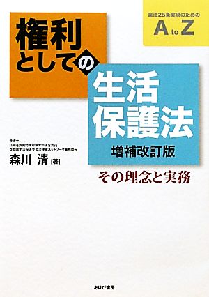 権利としての生活保護法 増補改訂版 その理念と実務