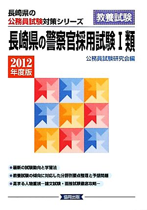 長崎県の警察官採用試験1類(2012年度版) 長崎県の公務員試験対策シリーズ