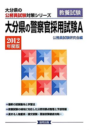 大分県の警察官採用試験A(2012年度版) 大分県の公務員試験対策シリーズ