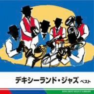 デキシーランド・ジャズ ベスト