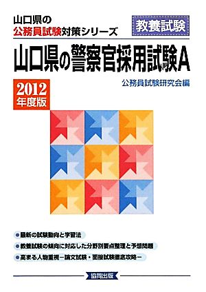 山口県の警察官採用試験A(2012年度版) 山口県の公務員試験対策シリーズ