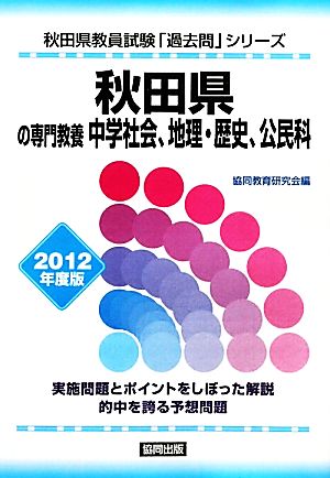 秋田県の専門教養 中学社会、地理・歴史、公民科(2012年度版) 秋田県教員試験「過去問」シリーズ4