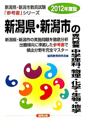 新潟県・新潟市の専門教養 中学理科、物理・化学・生物・地学(2012年度版) 新潟県・新潟市教員試験参考書シリーズ8