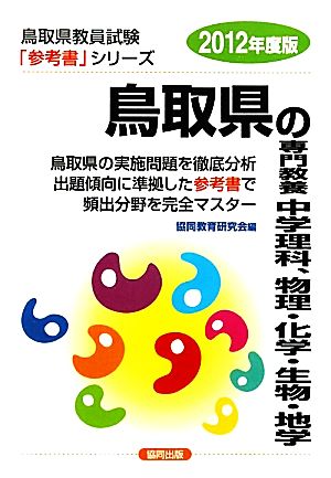 鳥取県の専門教養 中学理科、物理・化学・生物・地学(2012年度版) 鳥取県教員試験参考書シリーズ8