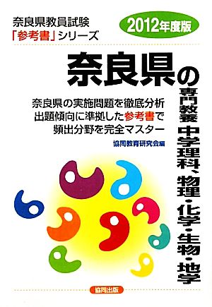 奈良県の専門教養 中学理科、物理・化学・生物・地学(2012年度版) 奈良県教員試験参考書シリーズ7