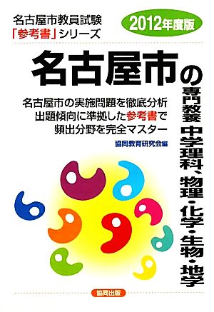 名古屋市の専門教養 中学理科、物理・化学・生物・地学(2012年度版) 名古屋市教員試験参考書シリーズ8