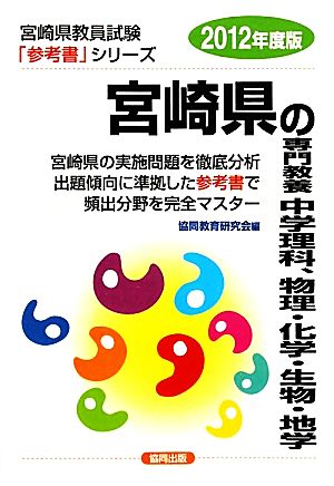 宮崎県の専門教養 中学理科、物理・化学・生物・地学(2012年度版) 宮崎県教員試験参考書シリーズ7