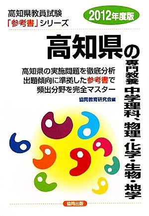 高知県の専門教養 中学理科、物理・化学・生物・地学(2012年度版) 高知県教員試験参考書シリーズ7