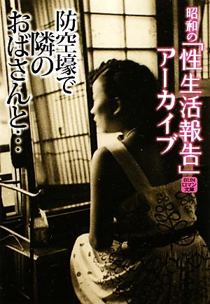 防空壕で隣のおばさんと…(3) 昭和の「性生活報告」アーカイブ SUNロマン文庫