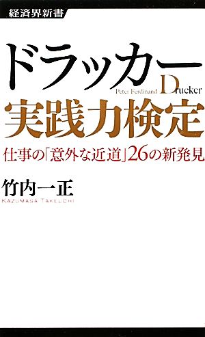 ドラッカー実践力検定 仕事の「意外な近道」26の新発見 経済界新書