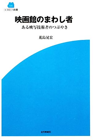 映画館のまわし者 ある映写技術者のつぶやき SCREEN新書