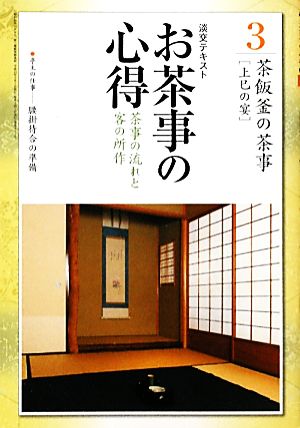 お茶事の心得(3) 上巳の宴-茶事の流れと客の所作 茶飯釜の茶事 淡交テキスト