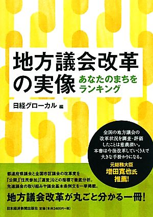 地方議会改革の実像 あなたのまちをランキング