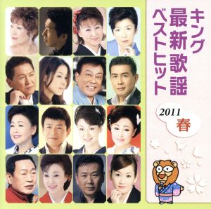 キング最新歌謡ベストヒット2011春