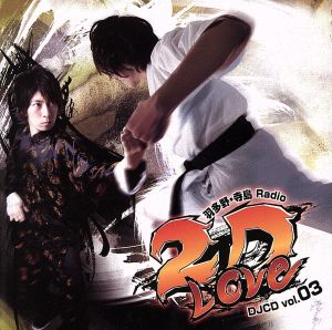 羽多野・寺島 Radio 2D LOVE DJCD vol.03(豪華盤)(DVD付)