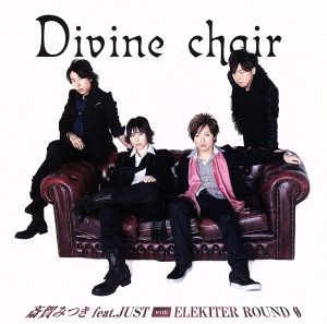 Divine chair(豪華版)